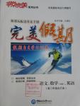 2016年非常完美完美假期高二年級(jí)語文數(shù)學(xué)英語合訂本文科