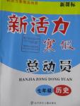 2016年新活力寒假總動(dòng)員七年級歷史新課標(biāo)版