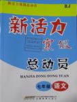 2016年新活力寒假總動員七年級語文人教版