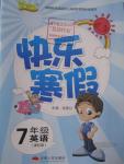 2016年優(yōu)等生快樂寒假七年級英語課標版