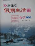 2016年新课堂假期生活寒假用书九年级化学人教版