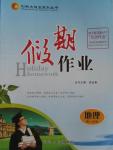 2016年創(chuàng)新大課堂系列叢書假期作業(yè)寒假作業(yè)高一年級地理