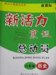 2016年新活力寒假總動員八年級歷史新課標版