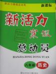 2016年新活力寒假總動員八年級歷史新課標(biāo)版