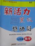 2016年新活力寒假总动员七年级数学人教版