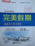 2016年非常完美完美假期寒假作業(yè)高一歷史