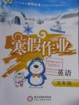 2016年寒假作業(yè)五年級英語寧夏人民教育出版社