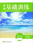 2016年新編基礎(chǔ)訓練九年級歷史下冊北師大版