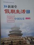 2016年新課堂假期生活七年級(jí)中國(guó)歷史