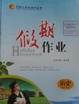 2016年創(chuàng)新大課堂系列叢書假期作業(yè)寒假作業(yè)高一年級歷史