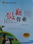 2016年創(chuàng)新大課堂系列叢書假期作業(yè)寒假作業(yè)高一年級(jí)物理