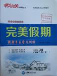 2016年非常完美完美假期寒假作業(yè)高一地理