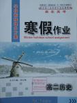 2016年学段衔接提升方案赢在高考寒假作业高二历史