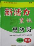 2016年新活力寒假總動(dòng)員八年級(jí)英語(yǔ)外研版