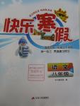 2016年快樂寒假八年級語文江蘇人民出版社