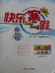 2016年快樂寒假九年級(jí)化學(xué)江蘇人民出版社
