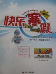 2016年快樂(lè)寒假九年級(jí)語(yǔ)文江蘇人民出版社