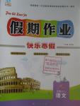 2016年文濤書業(yè)假期作業(yè)快樂(lè)寒假八年級(jí)語(yǔ)文人教版