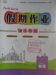 2016年文濤書(shū)業(yè)假期作業(yè)快樂(lè)寒假八年級(jí)物理人教版