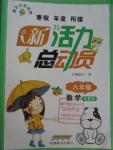 2016年寒假年度銜接新活力總動(dòng)員六年級(jí)數(shù)學(xué)蘇教版