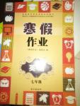 2012年寒假作業(yè)七年級英語長江出版社