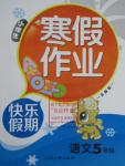 2016年永乾圖書小學生寒假作業快樂假期五年級語文蘇教版