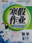 2016年永乾圖書寒假作業(yè)快樂假期八年級數(shù)學北師大版