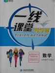 2016年一線課堂導學案七年級數(shù)學下冊北師大版