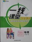 2016年一線課堂學業(yè)測評八年級地理下冊人教版