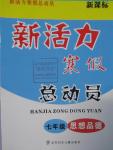 2016年新活力寒假總動(dòng)員七年級思想品德新課標(biāo)版