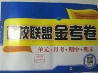 2016年百校聯盟金考卷八年級思想品德下冊G版