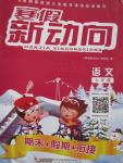 2016年寒假新動向七年級語文人教版北京時代華文書局