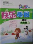 2015年智多星快樂寒假六年級數學上冊青島版