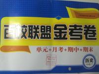 2016年百校聯盟金考卷八年級歷史下冊北師大版