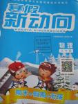 2016年寒假新動向九年級物理人教版北京時代華文書局