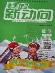 2016年寒假新動(dòng)向八年級(jí)數(shù)學(xué)人教版北京時(shí)代華文書局