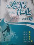 2016年寒假作業(yè)八年級(jí)A合訂本浙江教育出版社