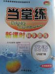 2016年當(dāng)堂練新課時(shí)同步訓(xùn)練七年級(jí)英語(yǔ)下冊(cè)外研版