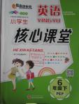 2016年小學(xué)生英語(yǔ)核心課堂六年級(jí)下冊(cè)人教PEP版