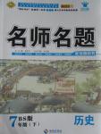 2016年優(yōu)學(xué)名師名題七年級歷史下冊北師大版