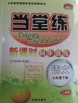 2016年當(dāng)堂練新課時(shí)同步訓(xùn)練七年級(jí)語(yǔ)文下冊(cè)人教版