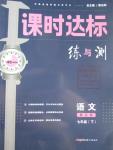2016年課時(shí)達(dá)標(biāo)練與測(cè)七年級(jí)語文下冊(cè)江蘇版