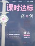 2016年課時(shí)達(dá)標(biāo)練與測七年級語文下冊江蘇版