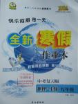 2016年優秀生快樂假期每一天全新寒假作業本九年級地理生物中考復習版