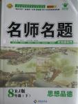 2016年優(yōu)學名師名題八年級思想品德下冊人教版