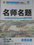 2016年優(yōu)學名師名題七年級思想品德下冊人教版