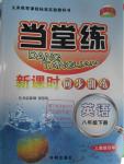 2016年當(dāng)堂練新課時同步訓(xùn)練八年級英語下冊人教版