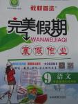 2016年完美假期寒假作業(yè)九年級語文