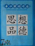 2016年長江寒假作業(yè)七年級思想品德