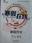 2016年金東方文化寒假在線七年級語文人教版